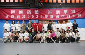 乒博奋勇  谁羽争锋 Bodog科技2024年秋季乒羽大赛