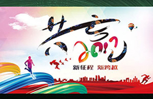 2017年年会，同心一致-筑梦远航