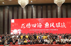 2024年年会，龙腾四海  乘风破浪。