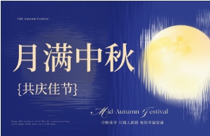 中秋｜月圆人安，美好相伴